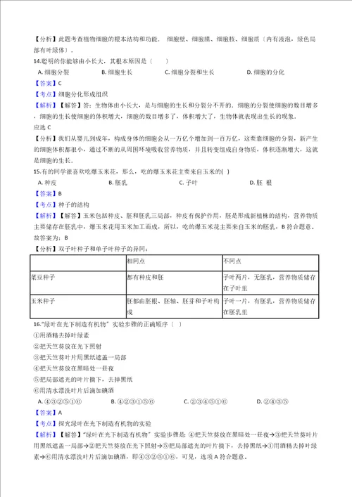 云南省西双版纳国际度假区中学七年级上学期生物第二次月考试卷解析版