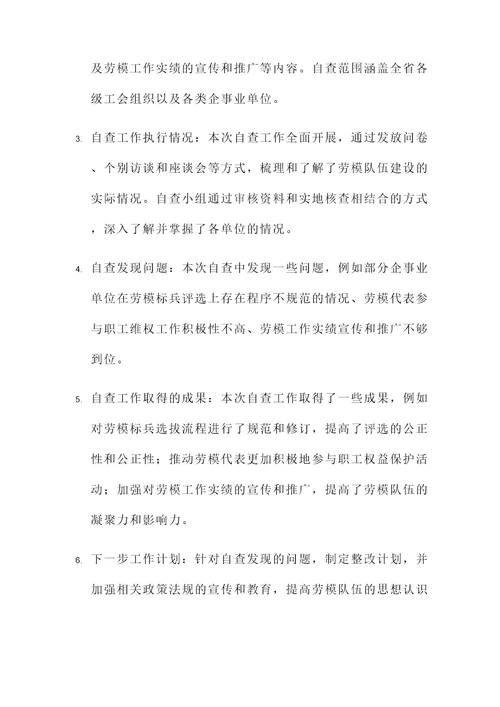省级劳模自查情况汇报