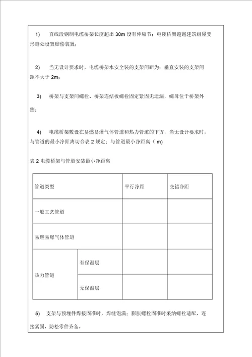 电气安装施工技术交底