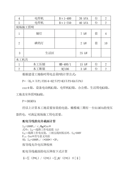 临时用电施工方案作业方案