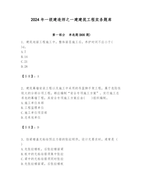 2024年一级建造师之一建建筑工程实务题库附答案【培优】.docx