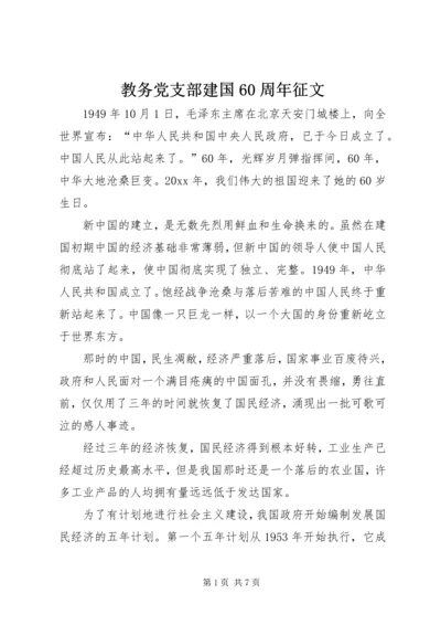 教务党支部建国60周年征文.docx