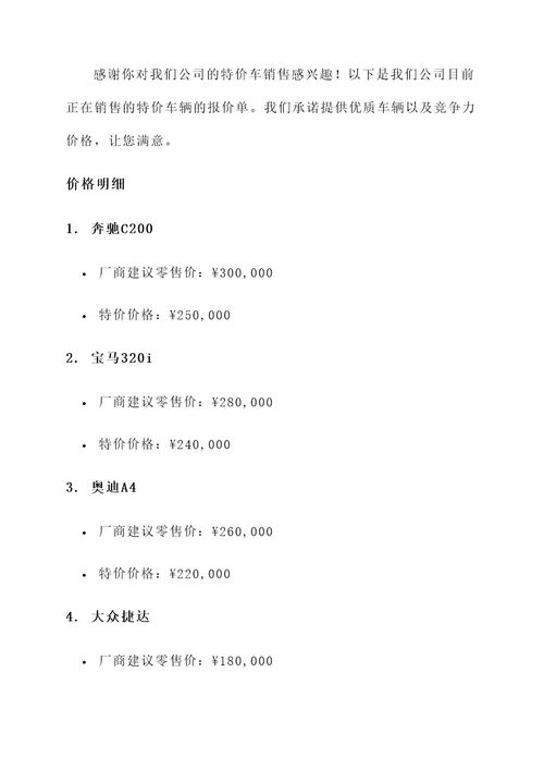 特价车报价单