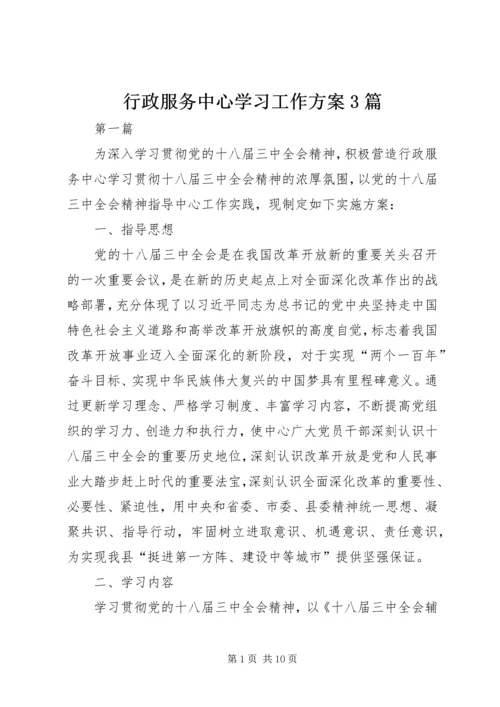 行政服务中心学习工作方案3篇.docx