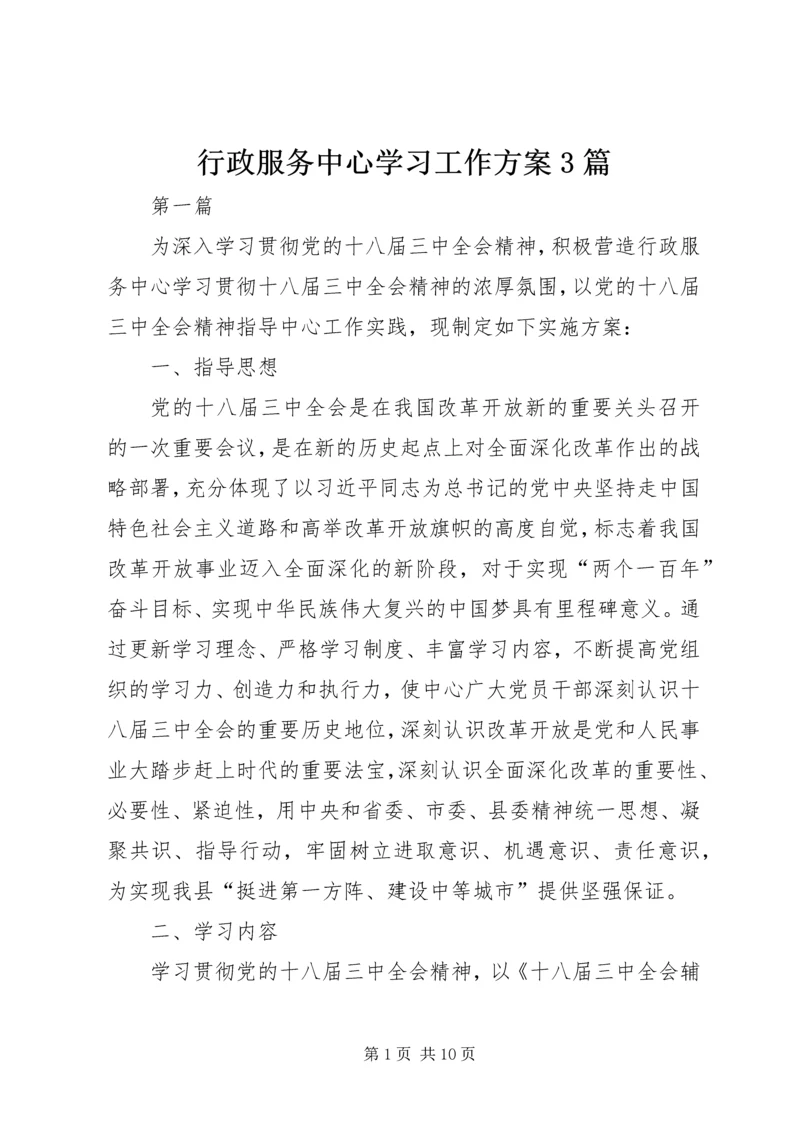 行政服务中心学习工作方案3篇.docx