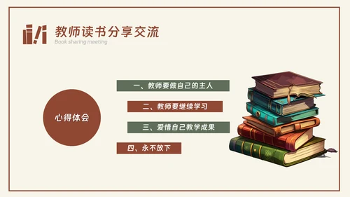 中小学教师阅读读书分享交流会PPT课件