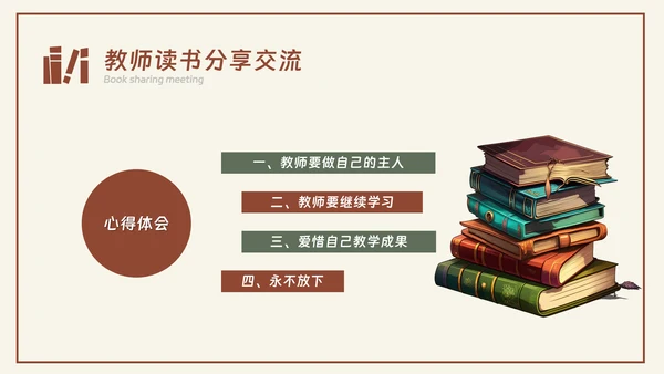 中小学教师阅读读书分享交流会PPT课件