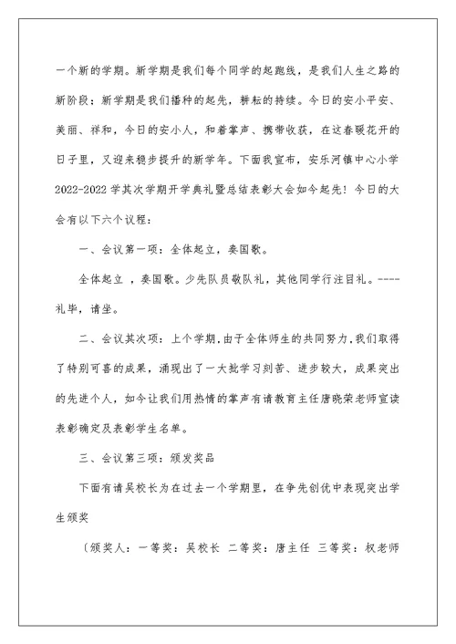 2022年秋季开学典礼暨总结表彰大会主持词（精选）