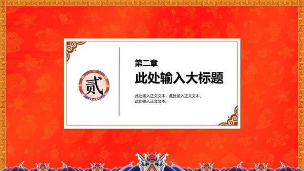 中纹之美大红色冬朝袍通用PPT模板