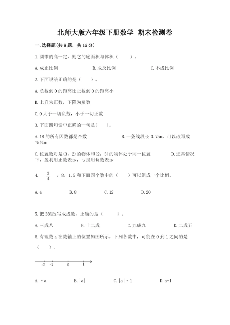 北师大版六年级下册数学 期末检测卷含答案(考试直接用).docx