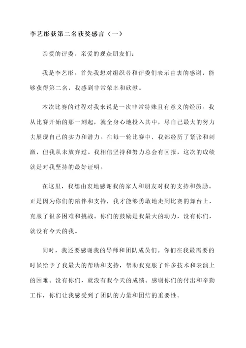 李艺彤获第二名获奖感言