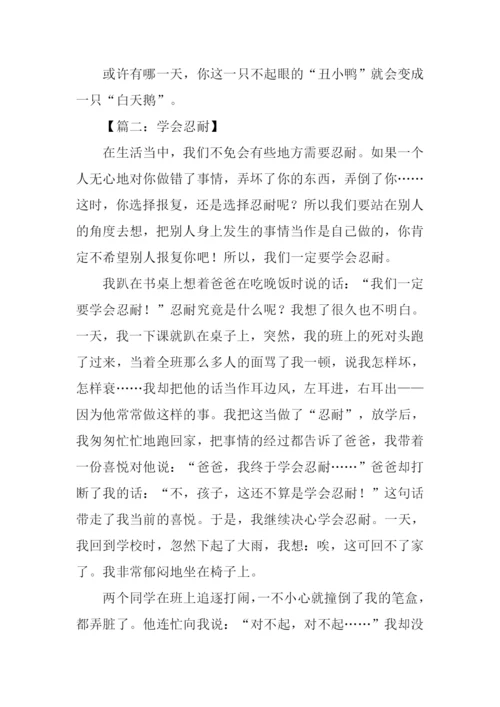 学会忍耐作文.docx