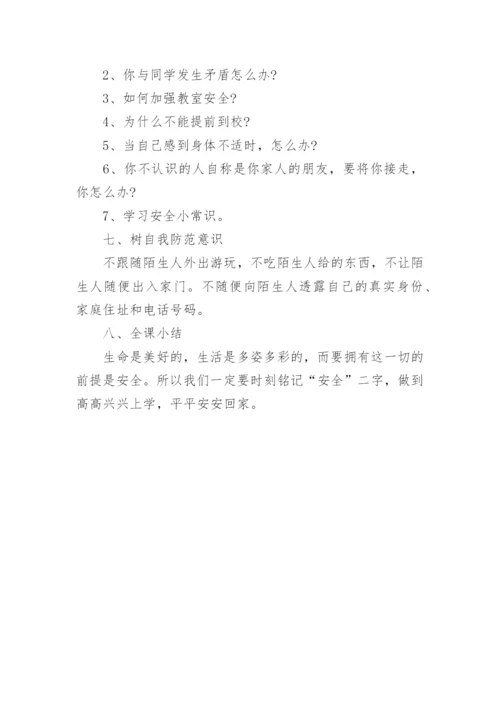 小学开学第一课安全教育教案.docx