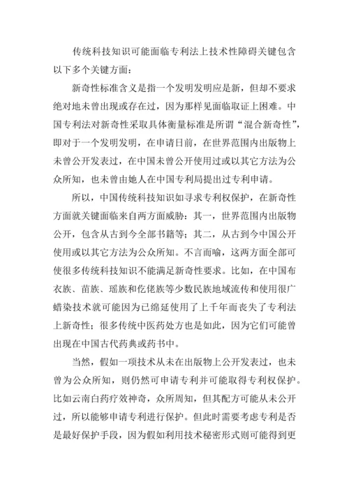 传统知识保护的法律问题专项研究报告.docx