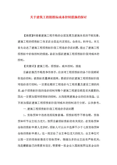 关于建筑工程招投标成本控制措施的探讨