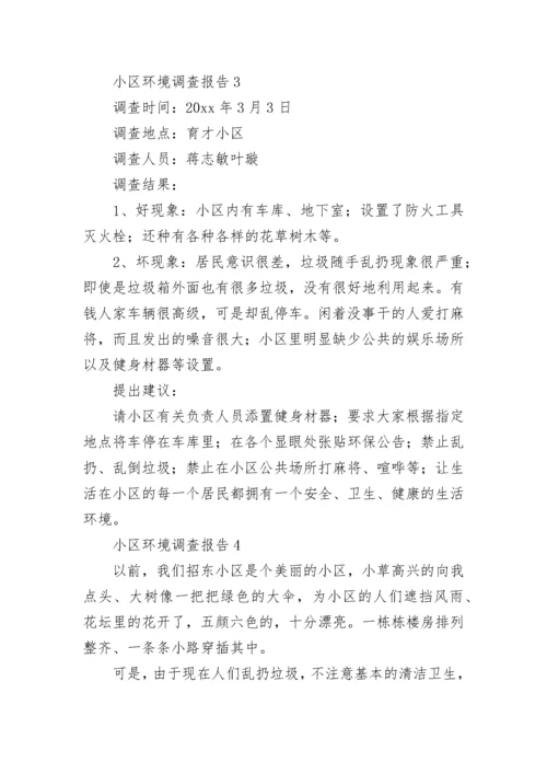 小区环境调查报告14篇.docx