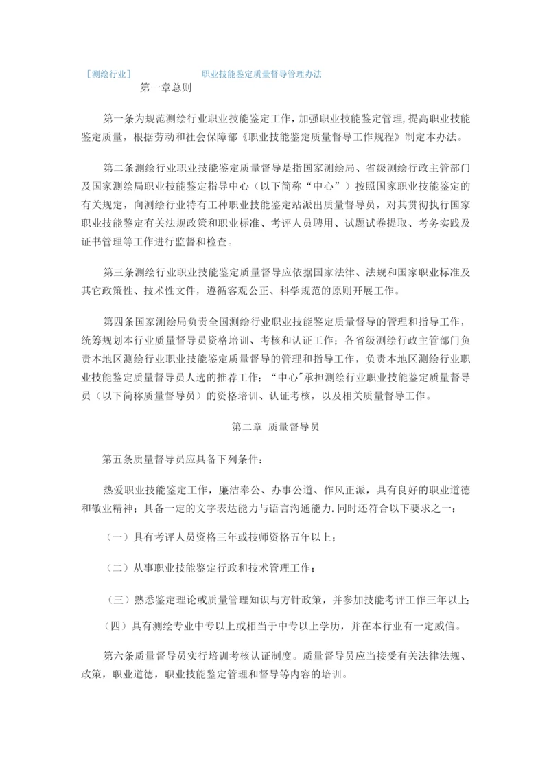 测绘行业职业技能鉴定质量督导管理办法.docx