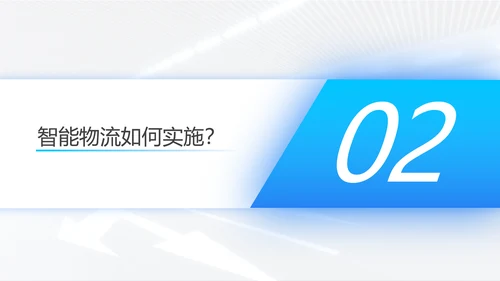 智能物流一站式解决方案PPT模板