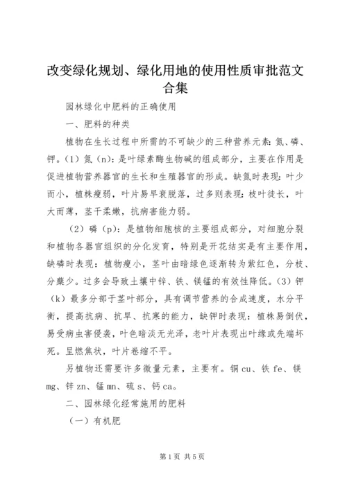 改变绿化规划、绿化用地的使用性质审批范文合集 (3).docx