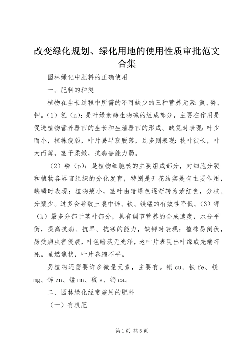 改变绿化规划、绿化用地的使用性质审批范文合集 (3).docx