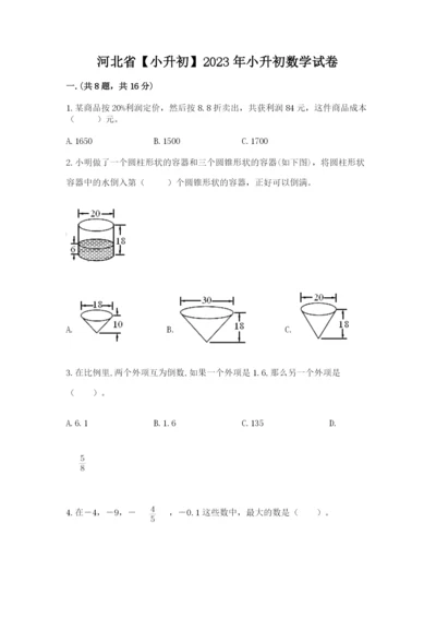 河北省【小升初】2023年小升初数学试卷【精练】.docx
