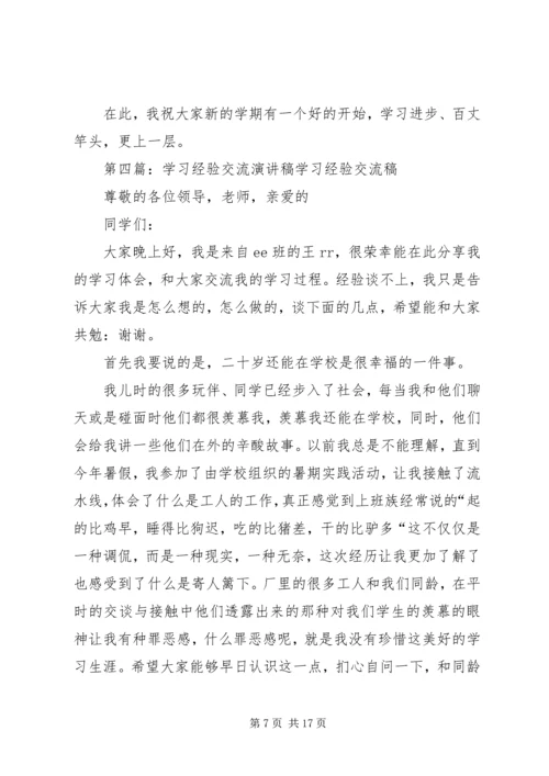 学习经验交流演讲和稿五篇.docx
