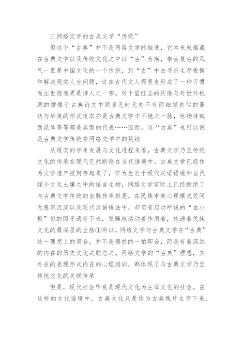 网络文学中的古典文学传统论文.docx