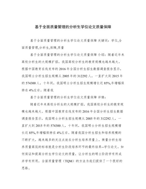 基于全面质量管理的分析生学位论文质量保障.docx