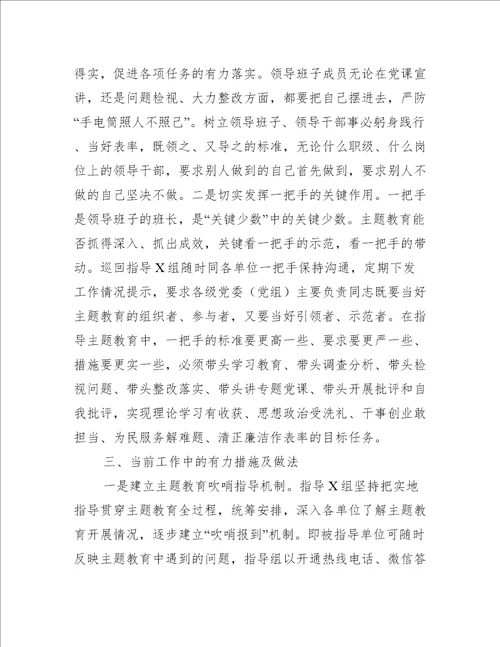 “不忘初心、牢记使命主题教育巡回指导组主题教育汇报材料精选文档