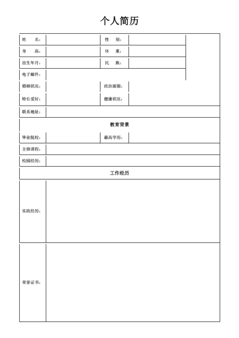 教育行业表格简历模板