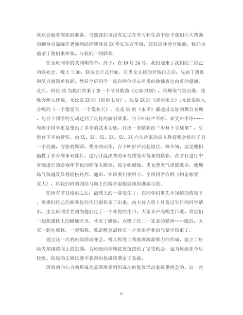 精编之大学班级联谊活动总结的范文5篇.docx