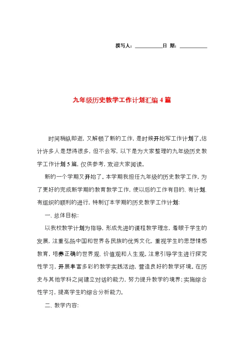九年级历史教学工作计划汇编4篇