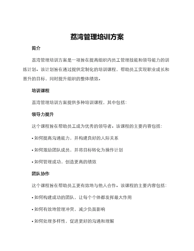 荔湾管理培训方案.docx