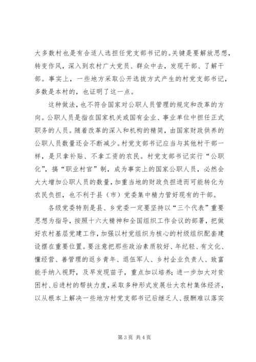 村党支部书记管理不宜“公职化”.docx