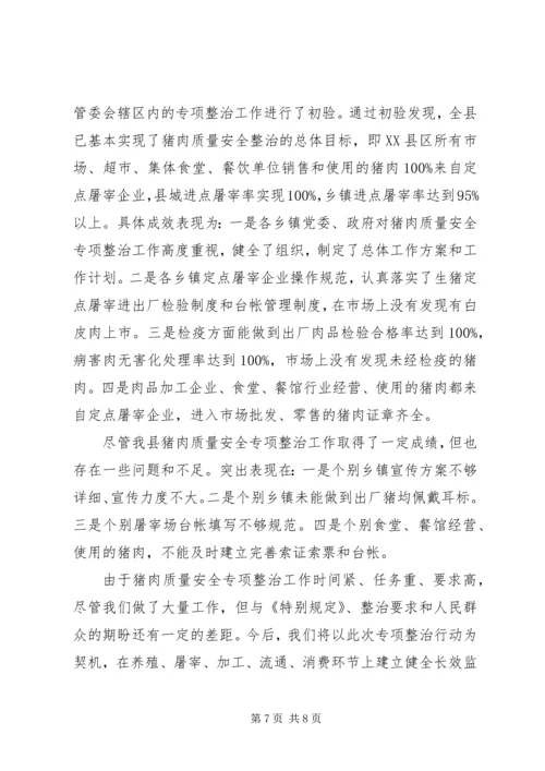 县猪肉质量安全专项整治工作汇报.docx