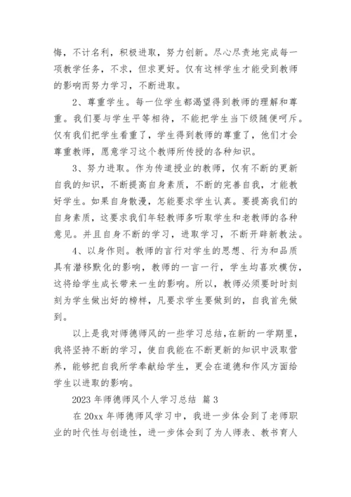 2023年师德师风个人学习总结.docx