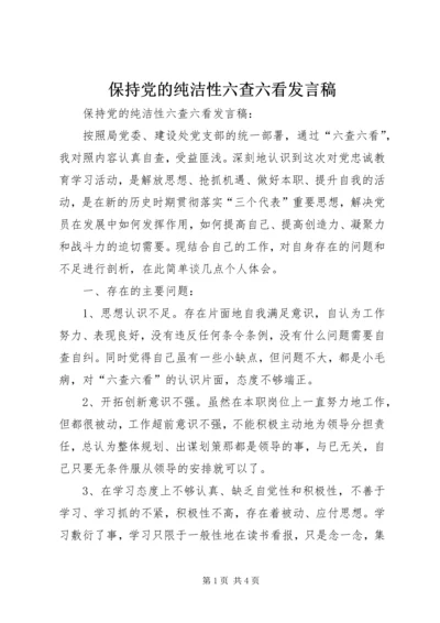 保持党的纯洁性六查六看讲话稿.docx