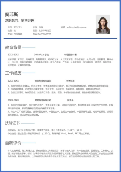 简约风蓝色边框销售简历word模板