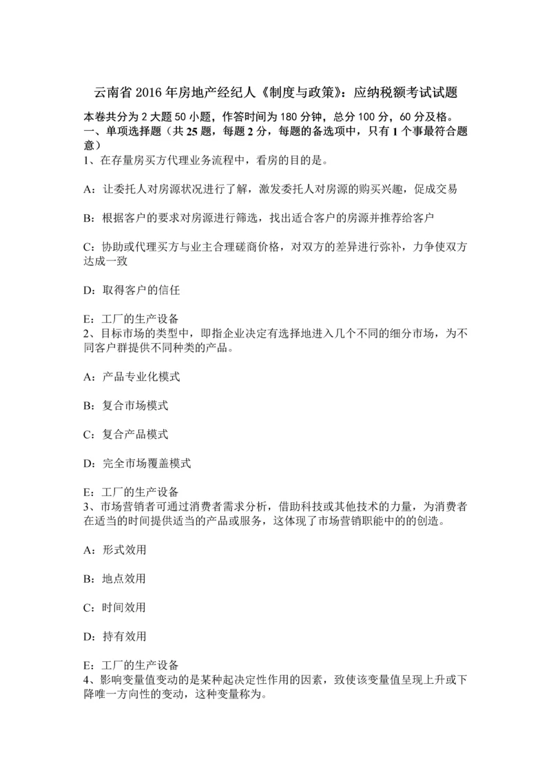 云南省房地产经纪人制度与政策应纳税额考试试题.docx