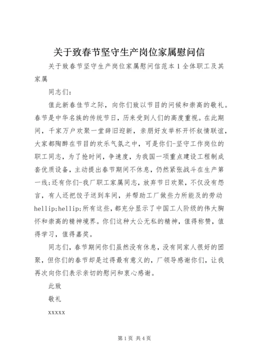 关于致春节坚守生产岗位家属慰问信.docx