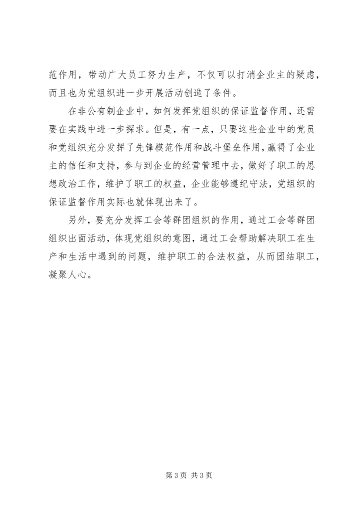 积极在“非公经济”中开展党的工作.docx