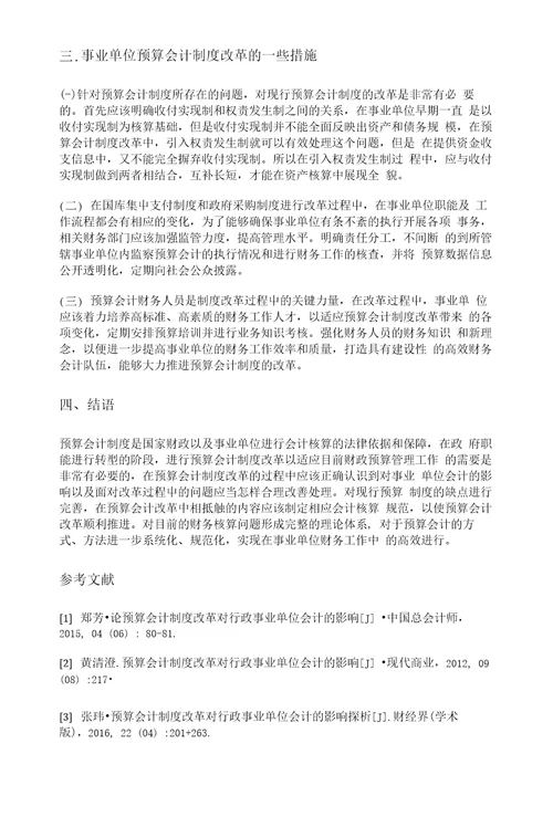 分析预算会计制度改革对事业单位会计的影响