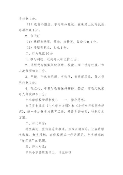 中小学学校管理制度汇编.docx