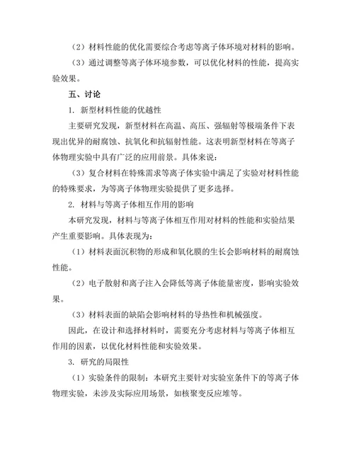 等离子体物理中的新材料研究