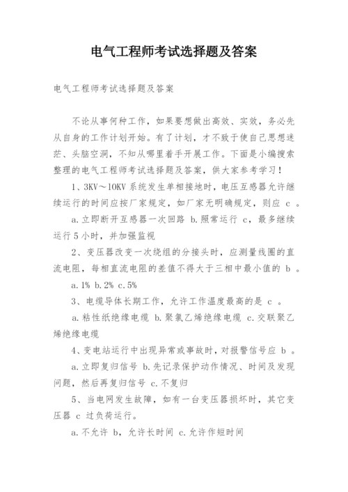 电气工程师考试选择题及答案.docx