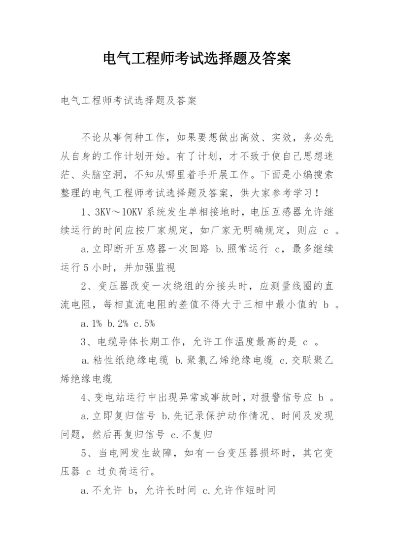 电气工程师考试选择题及答案.docx