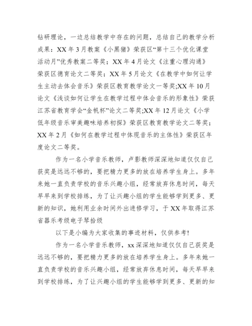 音乐教师事迹材料（2022年）.docx