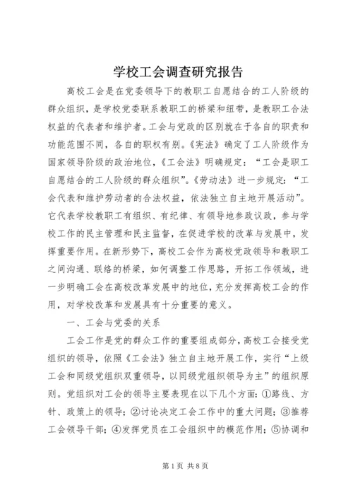 学校工会调查研究报告.docx