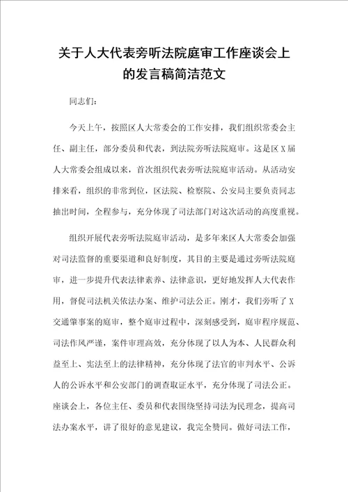 关于人大代表旁听法院庭审工作座谈会上的发言稿简洁范文