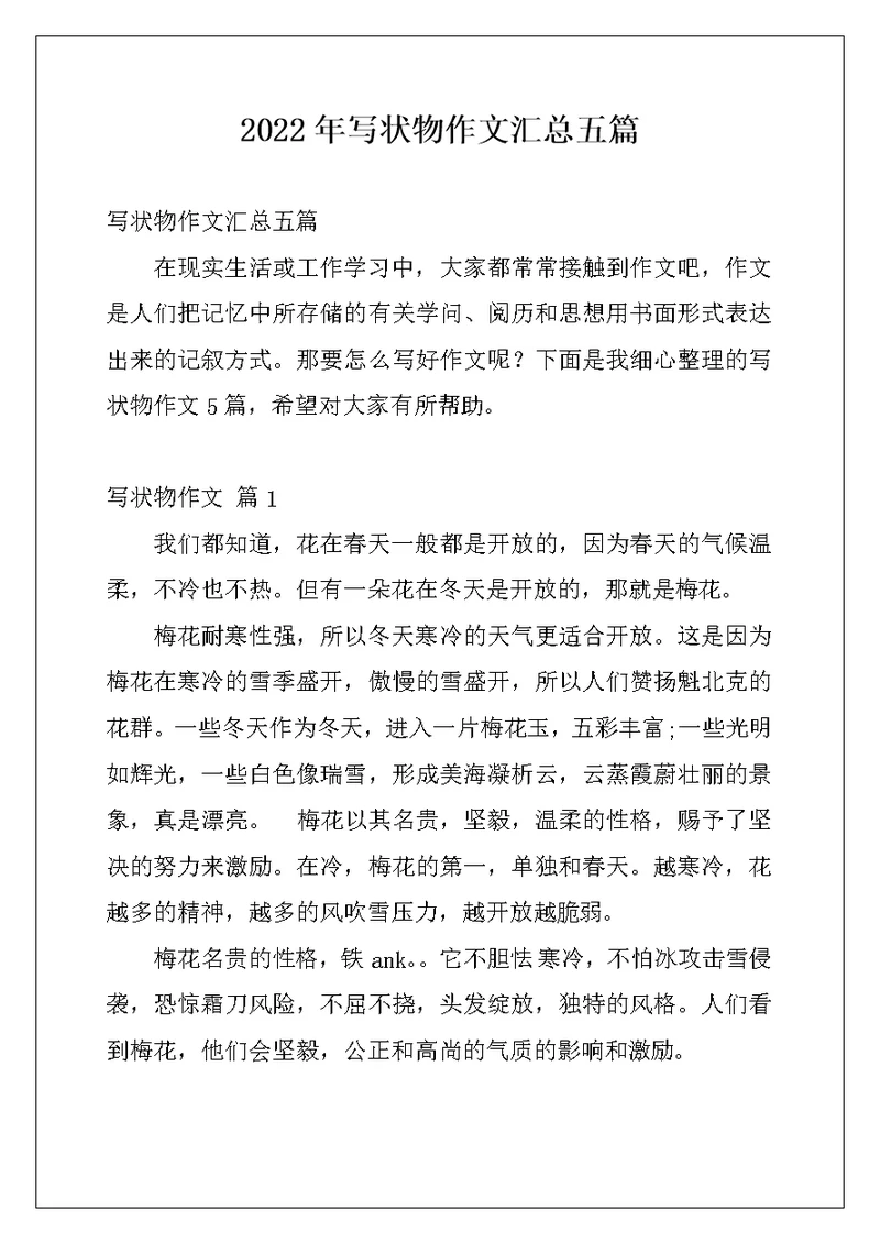 2022年写状物作文汇总五篇